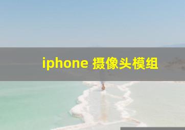 iphone 摄像头模组